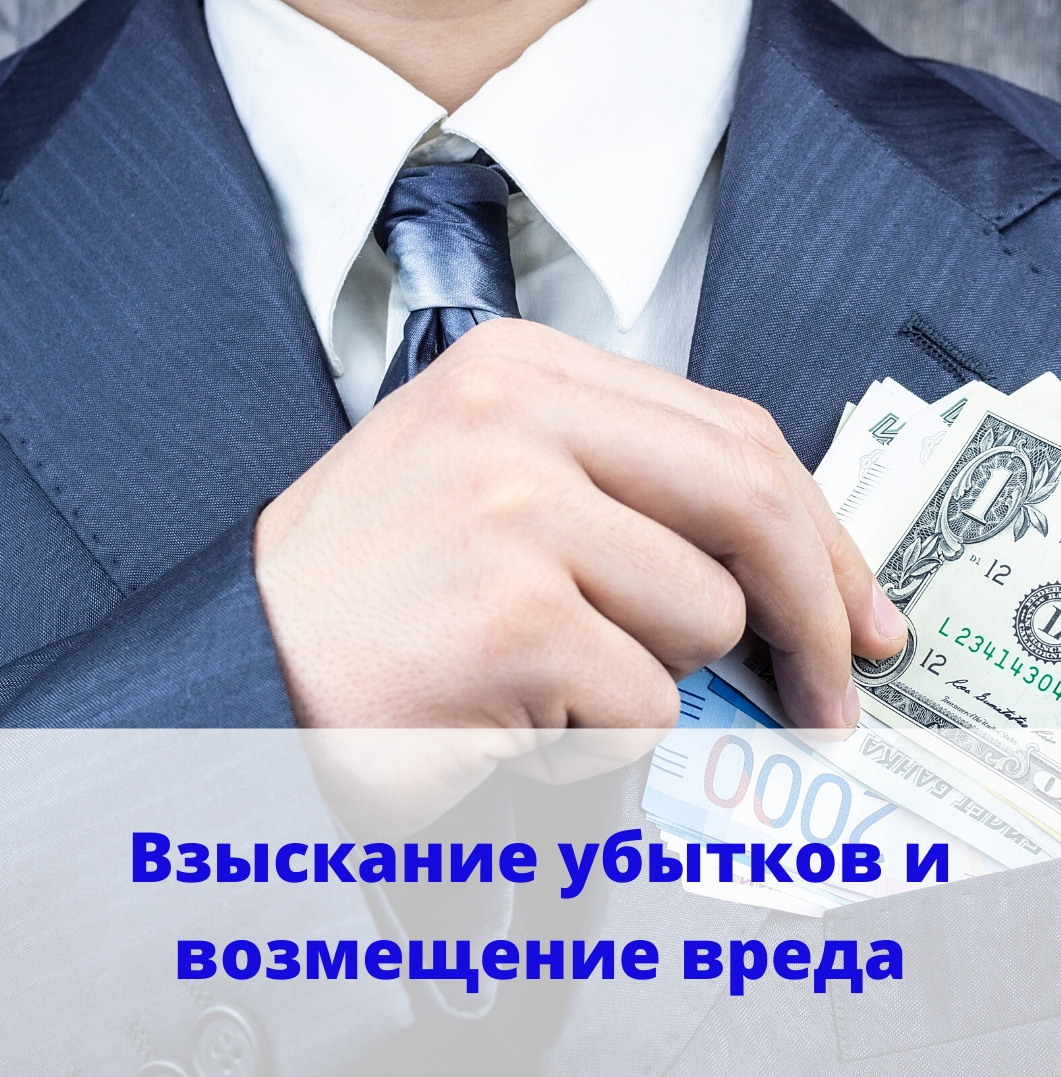 Взыскание ущерба и убытков ущерб, моральный вред, убыток, убытки, авария, побои, телесные повреждения