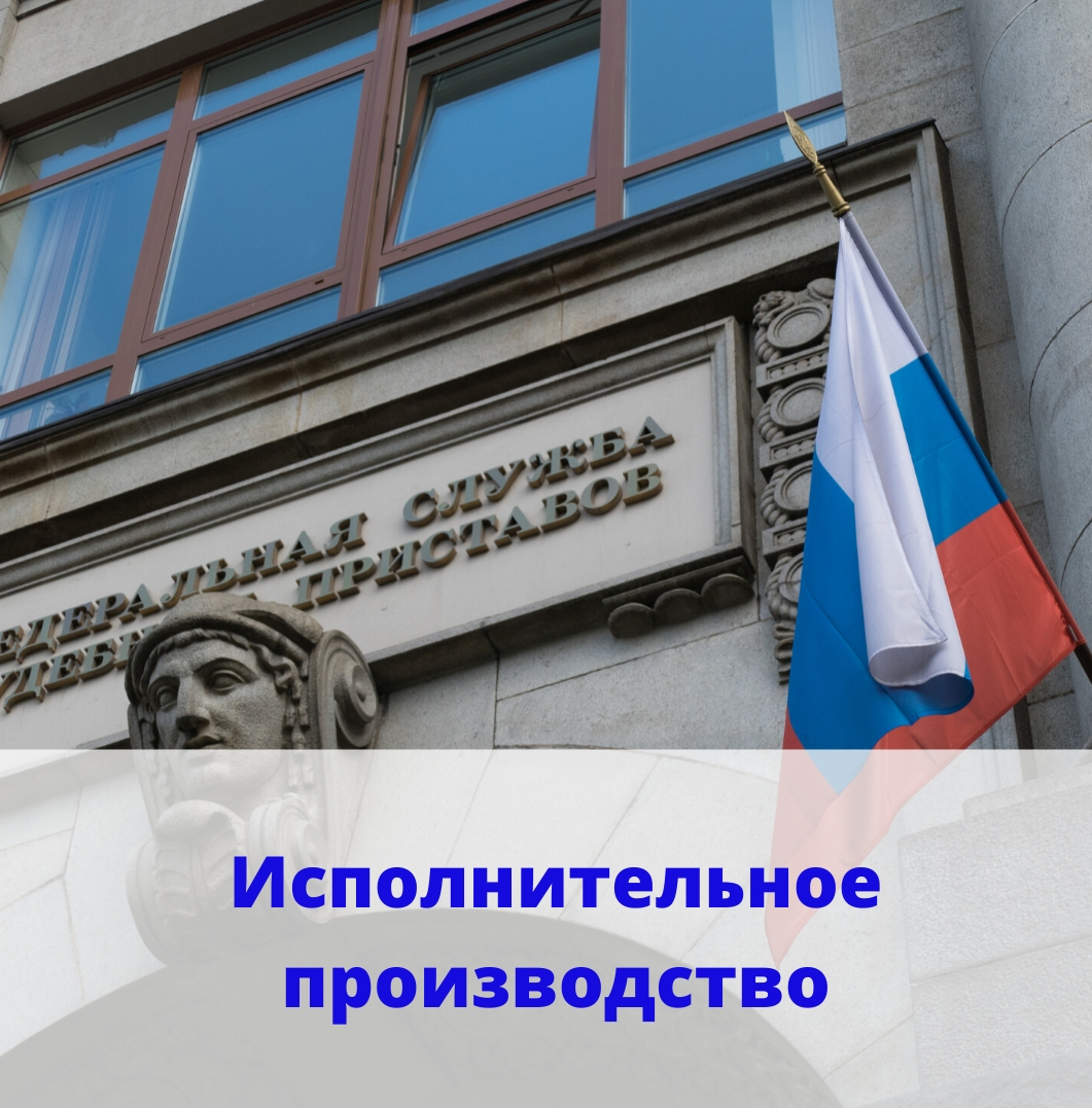 исполнительное производство бездействие пристава, исполнительный лист, арест счетов, исполнительский сбор, штраф, арест имущества, фссп, взыскатель, должник