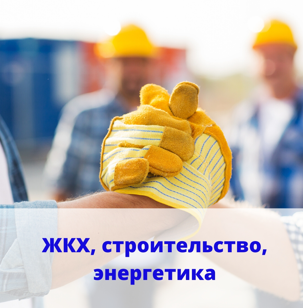 ЖКХ, строительство, энергетика взыскать выполненные работы, залитие, затопление, авария, жкх, скачок напряжения, строительный подряд, стройматериалы, жку, отопление, горячая вода, управляющая компания, тсж, жск, тсн, днт, присоединение, сети, электроснабжение, водоснабжение, теплоснабжение, капитальный ремонт