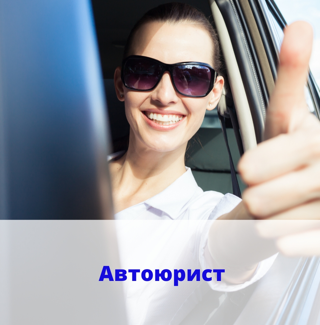 Автоюрист в Ростове-на-Дону Автоюрист, ДТП, ГИБДД, возврат прав, коап, сплошная, обгон, лишение прав, автоэксперт, осаго, каско, авто