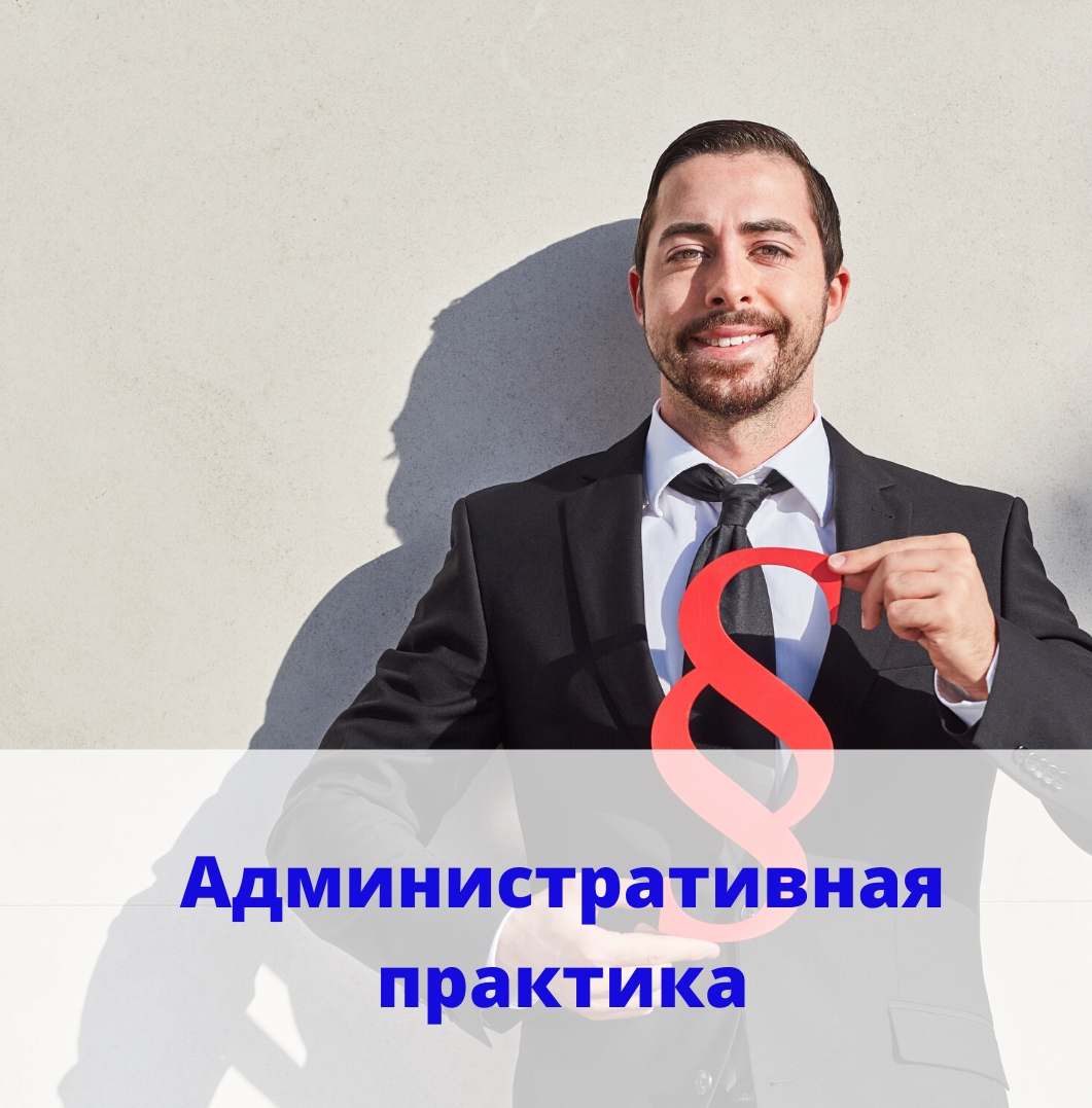 Административная практика Пристав, судебный пристав-исполнитель, арест имущества, взыскание долга, исполнительский сбор, арест счетов, запрет выезда за границу, административный иск, коап, бездействие, орган власти, орган местного самоуправления, административная комиссия, уфас, гибдд, суд, протокол, постановление об АП, административное, правонарушение