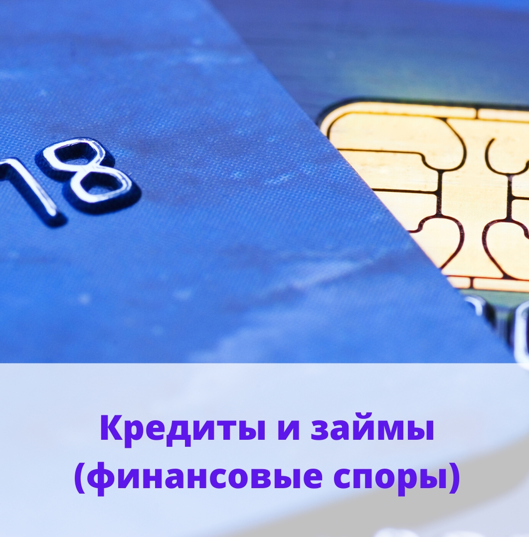 Споры с банками и заемщиками Взыскать долг, суд с банком, иск банка, долг, кредит, займ, заем